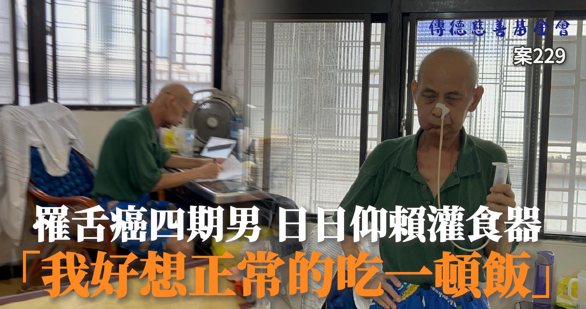 【229已結案】初罹舌癌四期男收入頓失，仰賴兄長微薄退休金一同苦撐度日(標題圖檔)