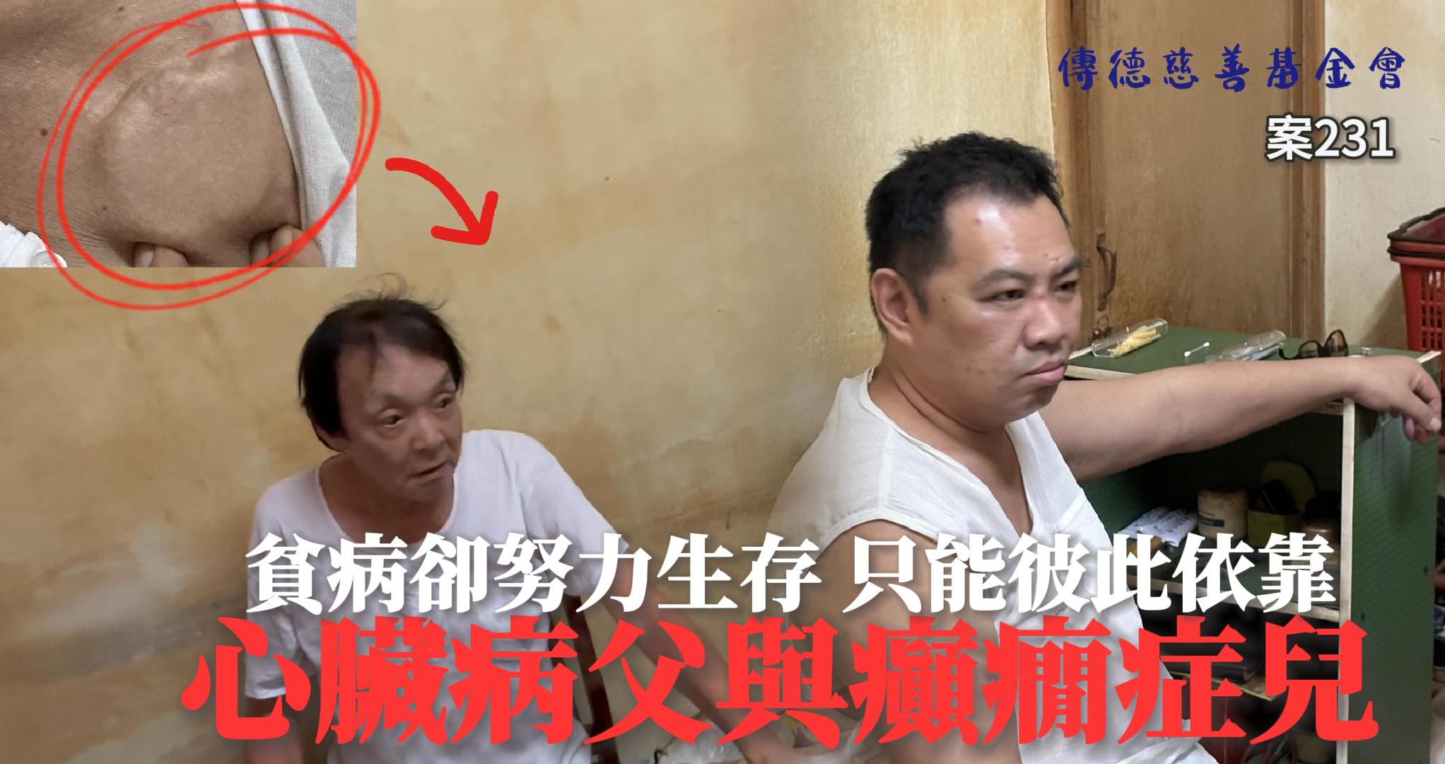 【231已結案】心臟病父與癲癇症兒，貧病卻努力生存只為成為彼此的依靠(標題圖檔)