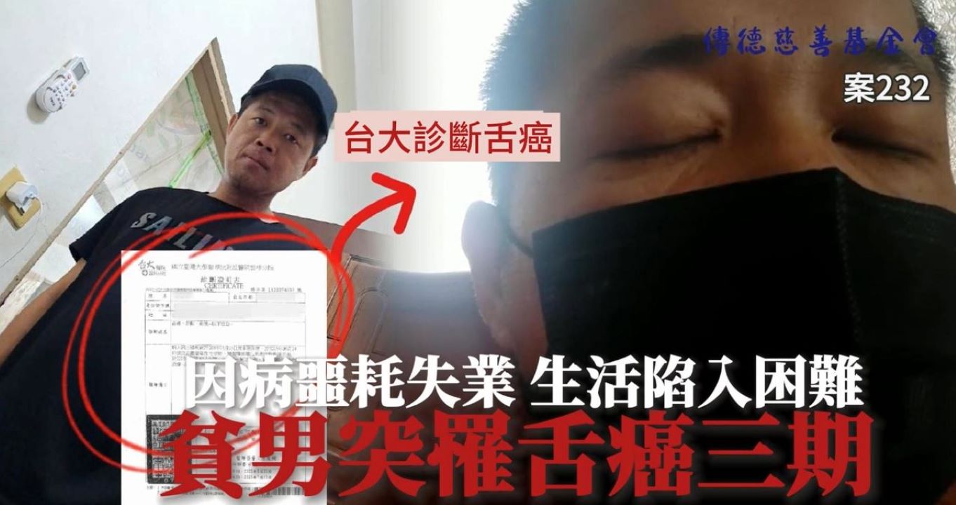【232已結案】舌癌三期男因病頓失工作，靠低收補助勉強度日(標題圖檔)