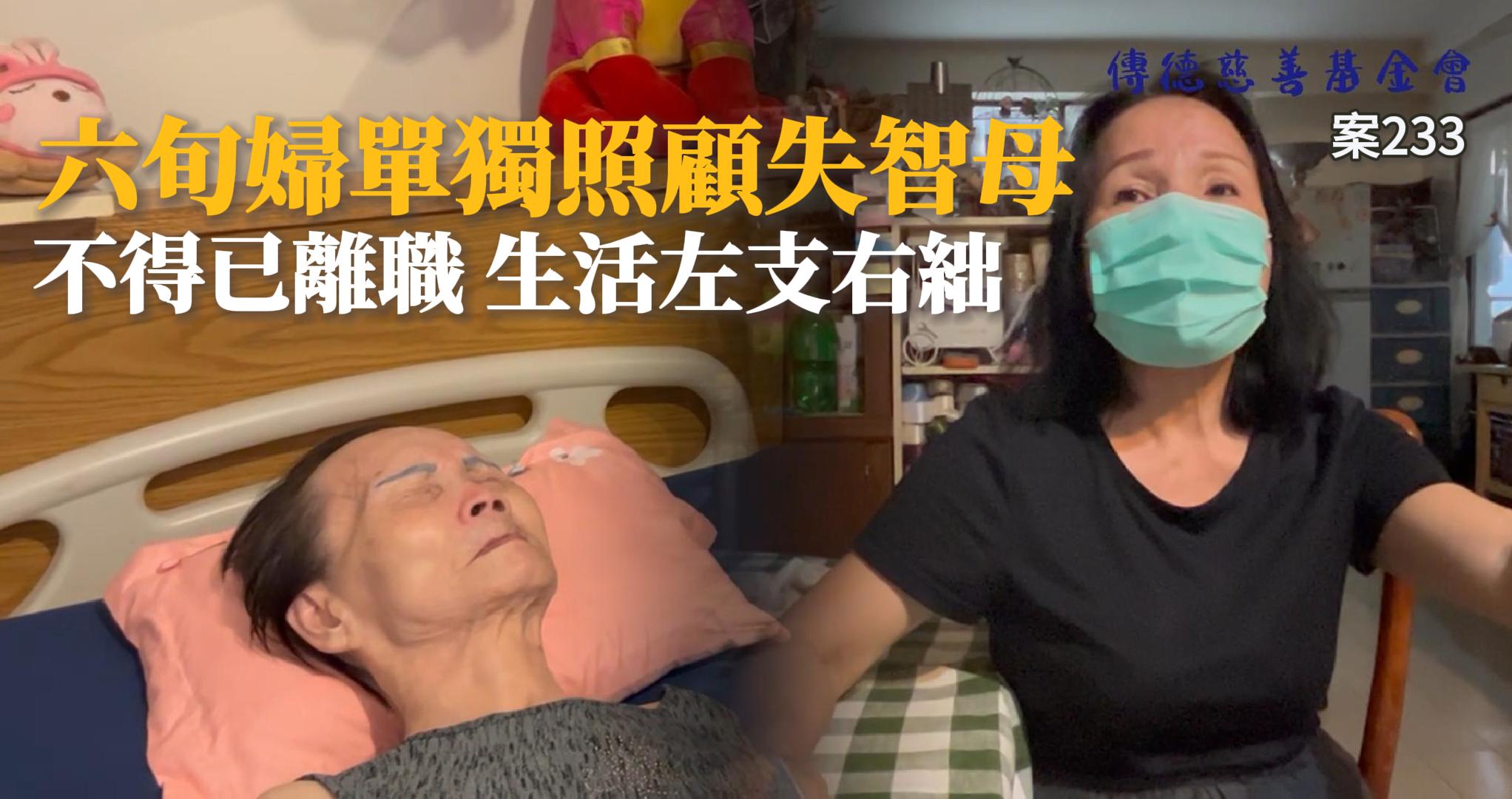 【233已結案】照顧失智母六旬婦不得已辭去工作，生活貧苦左支右絀(標題圖檔)