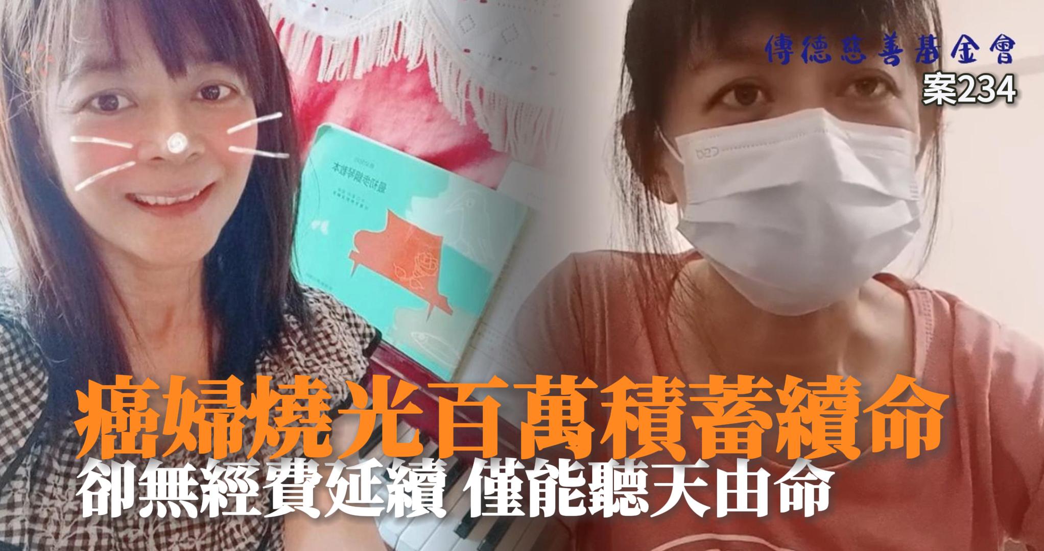 【234已結案】罹癌四期婦散盡家財標靶治療收效，卻無經費延續僅能聽天由命(標題圖檔)