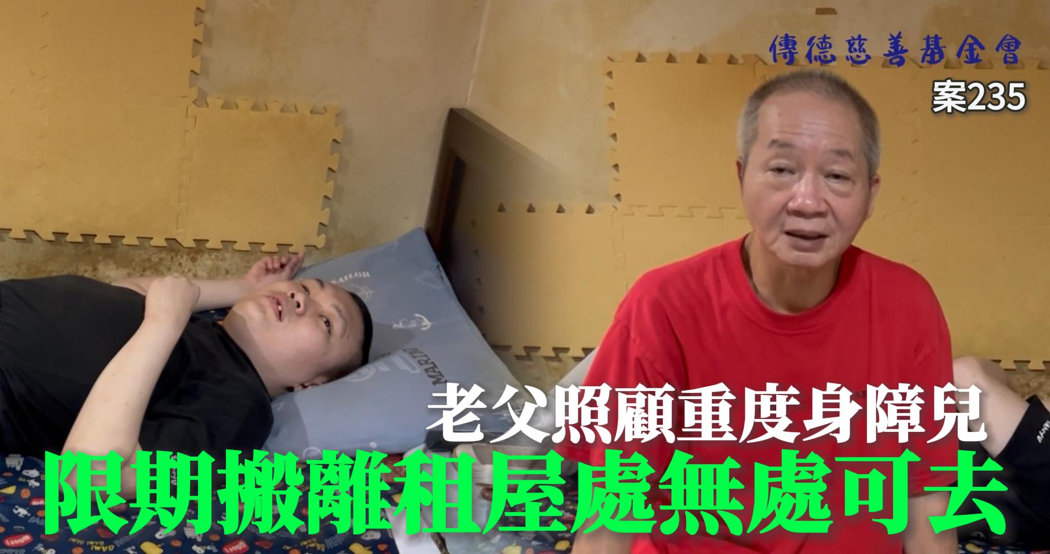【235已結案】老父照顧重度身障兒義無反顧，面臨限期搬離違規租屋處卻無法可想(標題圖檔)