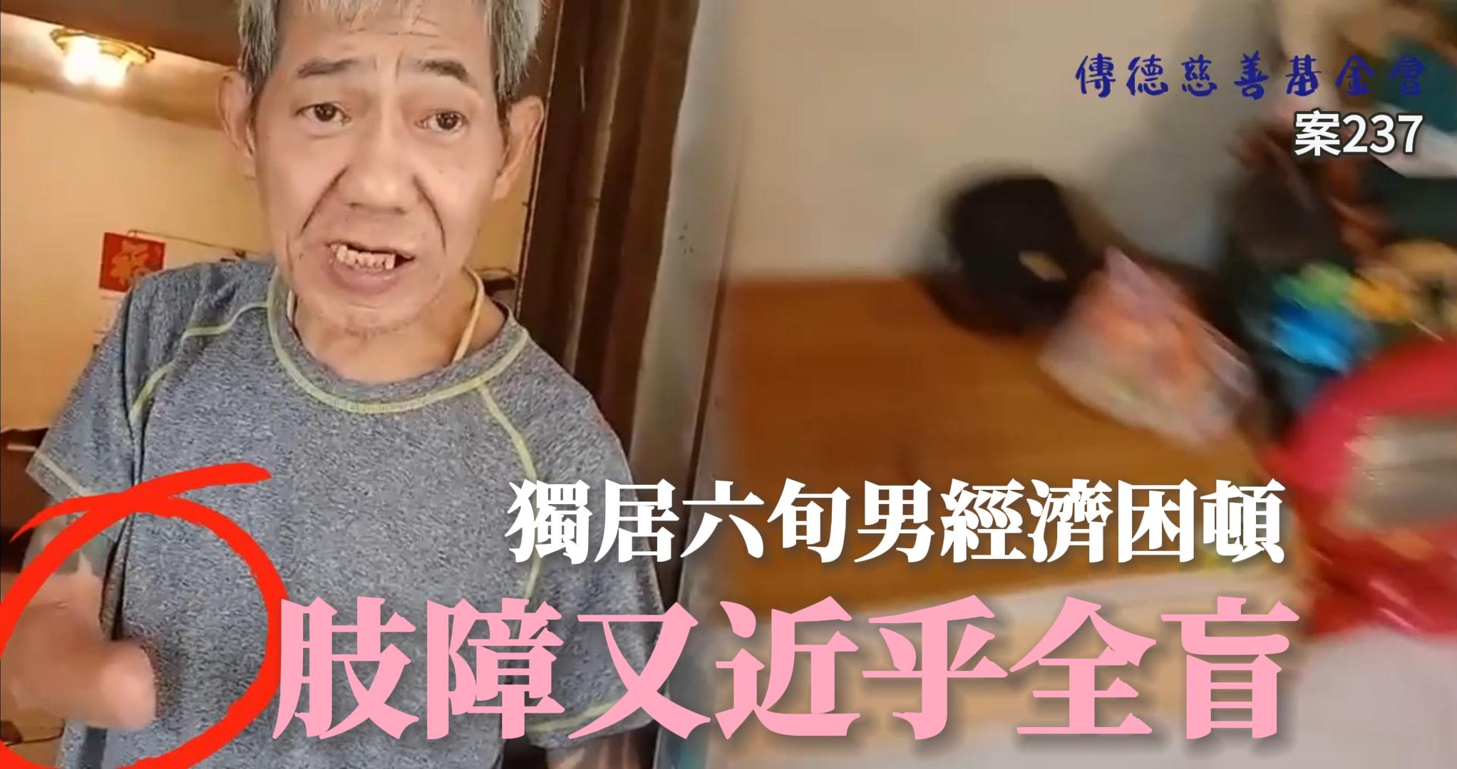 肢障又近乎全盲獨居六旬男，經濟困頓只盼日子能過下去(標題圖檔)