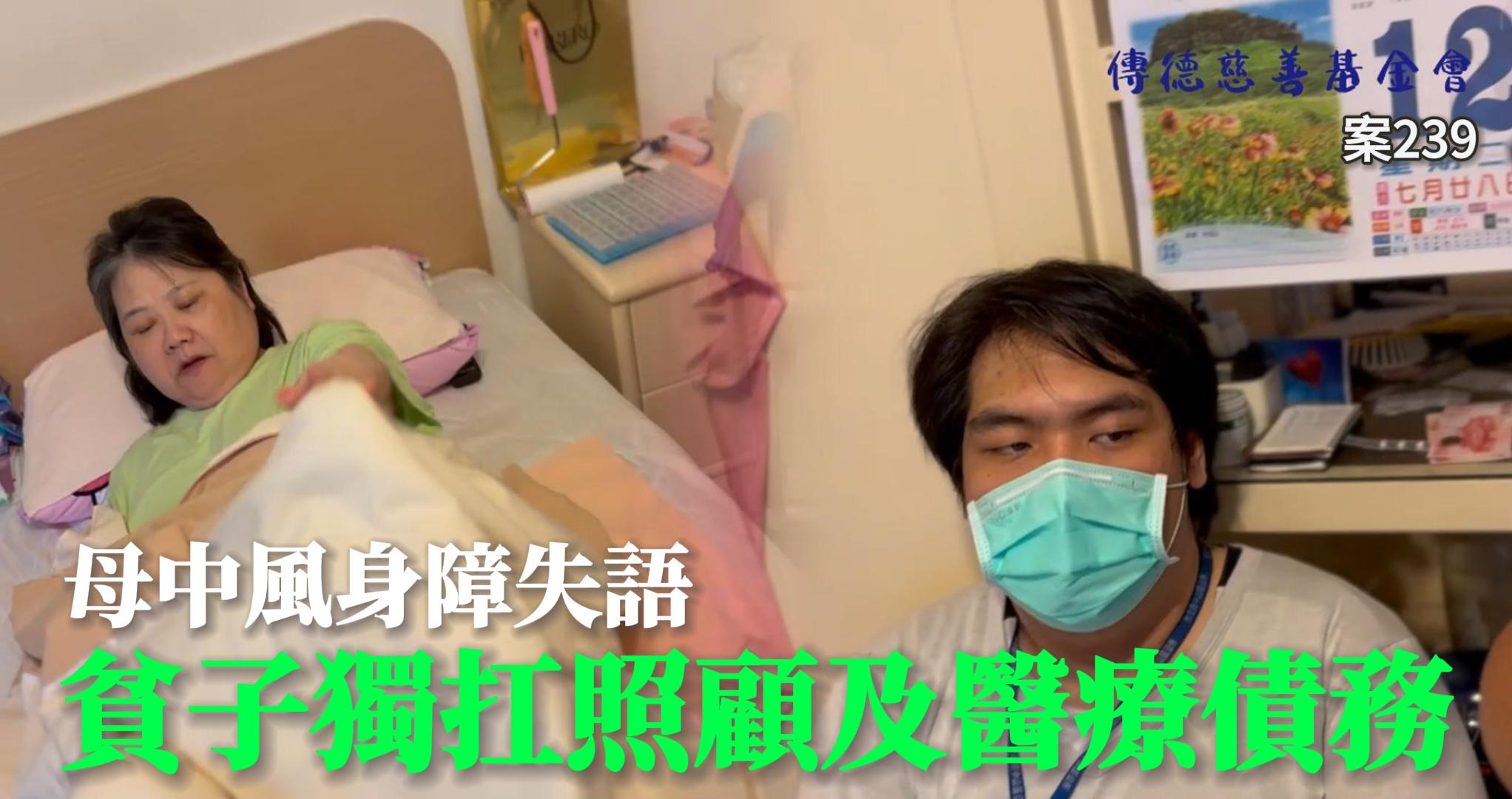 母中風身障失語，子獨自扛起照顧責任及醫療債務難以脫貧(標題圖檔)