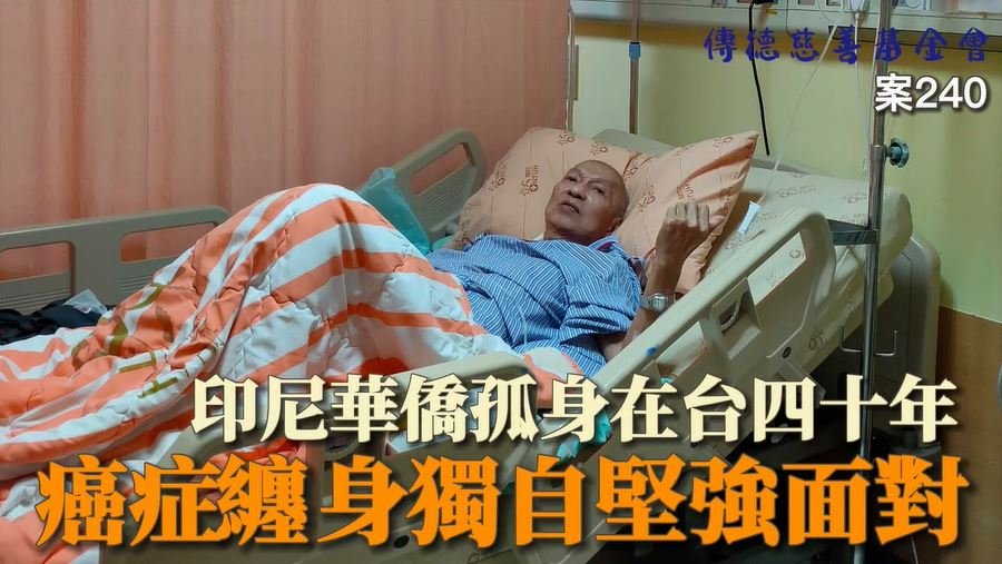 【240已結案】印尼華僑孤身在台四十年，癌症纏身只能堅強面對(標題圖檔)