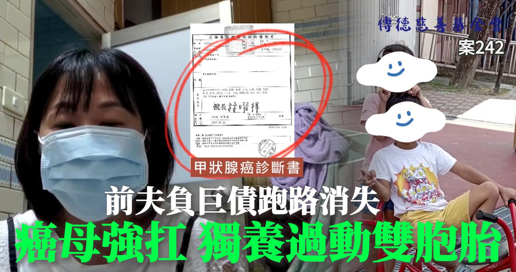 【242已結案】罹癌單親媽媽含辛茹苦，獨自撫養過動雙胞胎(標題圖檔)