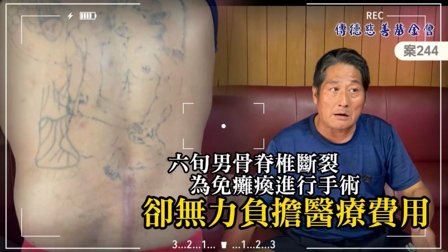 【244已結案】六旬男骨脊椎斷裂，為免癱瘓進行手術卻無力負擔醫療費用(標題圖檔)