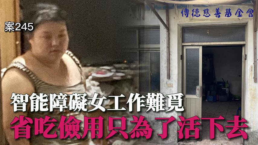 【245已結案】智能障礙女工作難覓，省吃儉用艱難度日(標題圖檔)