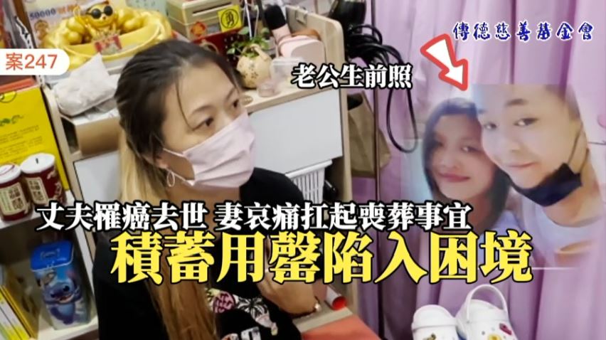 【247已結案】丈夫罹癌去世，妻哀痛扛起喪葬事宜，積蓄用罄陷入困境(標題圖檔)