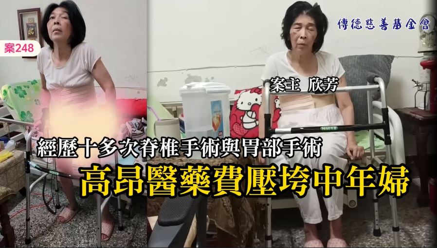 【248已結案】經歷十多次脊椎手術與胃部手術，高昂醫藥費壓垮中年婦(標題圖檔)
