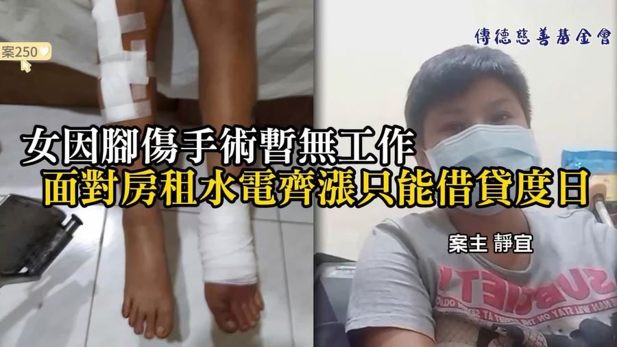 【250已結案】女因腳傷手術暫無工作，面對房租水電齊漲只能借貸度日(標題圖檔)