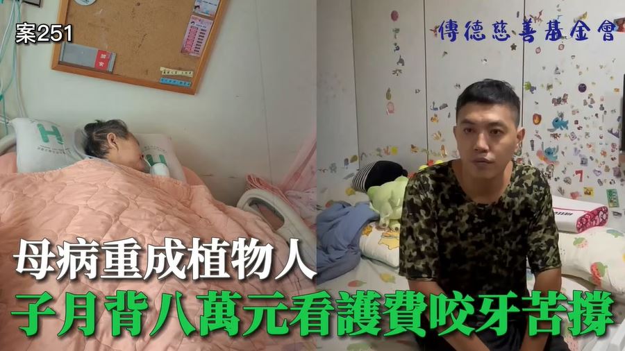 【251已結案】母病重成植物人，子月背八萬元看護費咬牙苦撐(標題圖檔)