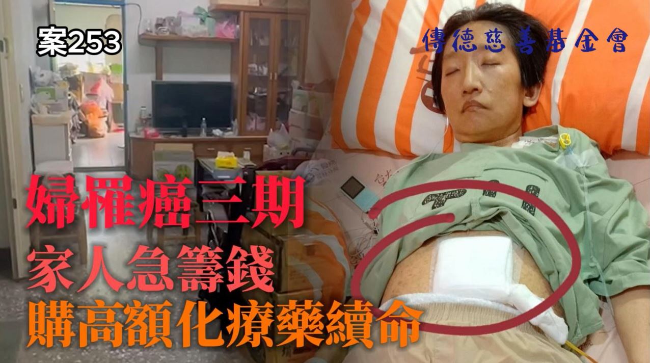 【253已結案】婦罹膽管癌三期僅高昂化療藥物能續命，家人急籌醫藥費(標題圖檔)