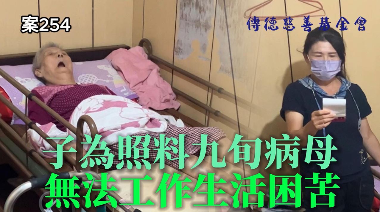 【254已結案】子為照料九旬病母，無法工作生活陷困(標題圖檔)