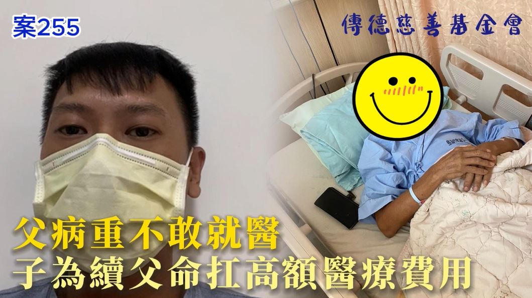 【255已結案】父攝護腺腫大病情嚴重不敢就醫，子為續父命硬扛高額醫療費用(標題圖檔)