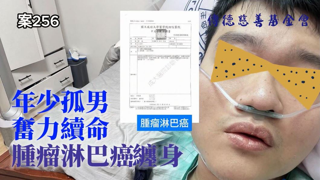 腦部囊腫、腎臟腫瘤、淋巴癌纏身，年少孤男奮力續命(標題圖檔)