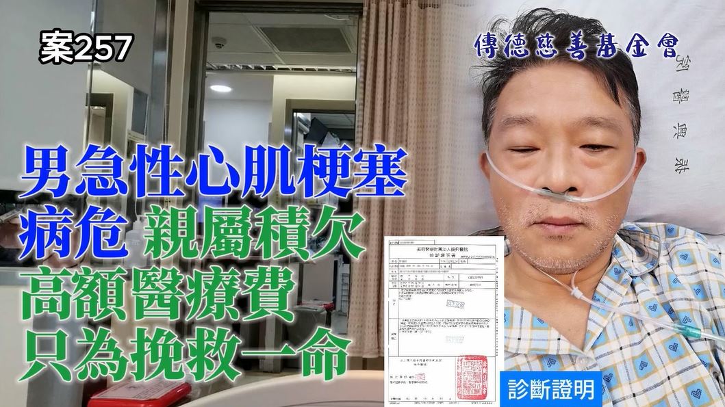 男急性心肌梗塞病危，親屬積欠高額醫療費只為挽救一命(標題圖檔)