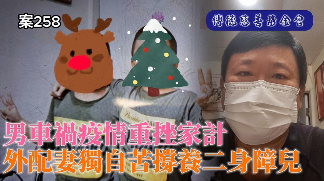 車禍及疫情重挫家計，外配妻苦撐養育年幼身障雙子(標題圖檔)