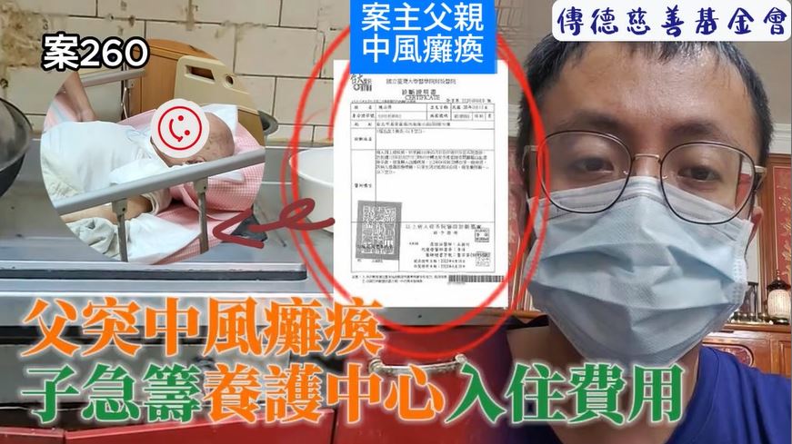 【260已結案】父中風癱瘓，子每月急籌養護中心入住費用夜不成眠(標題圖檔)