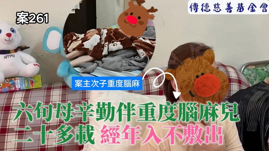 【261已結案】六旬母辛勤伴重度腦麻兒二十多載，經年入不敷出(標題圖檔)