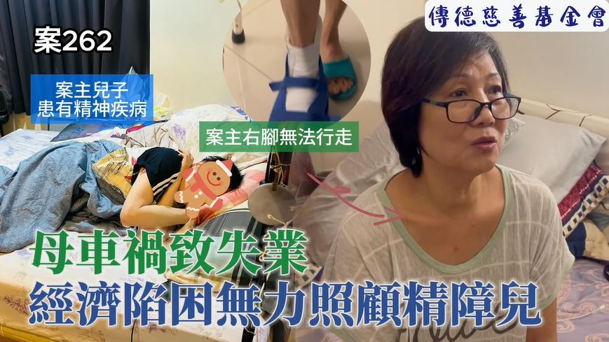【262已結案】母車禍致失業，經濟陷困無力照顧精障兒(標題圖檔)