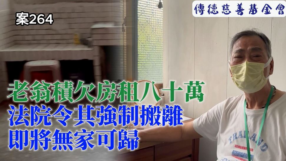 【264已結案】老翁積欠房租八十萬，法院令其強制搬離即將無家可歸(標題圖檔)