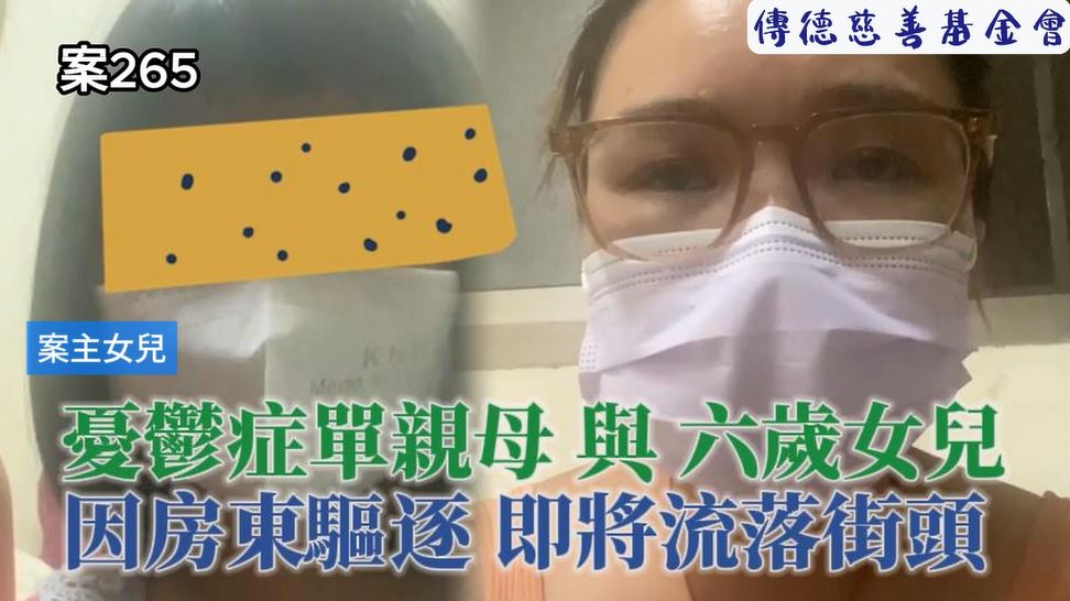 【265已結案】房東下驅逐令，憂鬱症單親母攜六歲女兒不知何去何從(標題圖檔)
