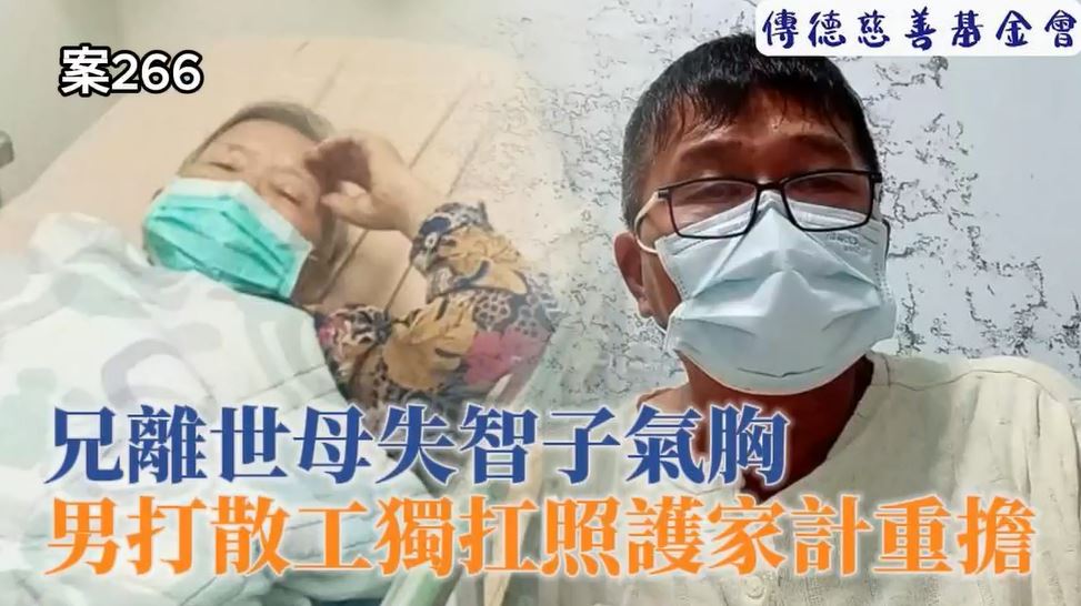 【266已結案】兄離世母失智子氣胸，男獨扛照護及家計重擔不敢怨天(標題圖檔)