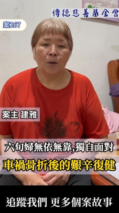【267已結案】六旬婦無依無靠，獨自面對車禍骨折後的艱辛復健(標題圖檔)