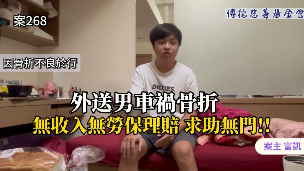 【268已結案】外送男車禍骨折，無收入無勞保理賠求助無門(標題圖檔)