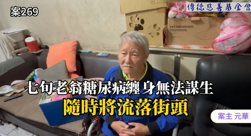 【269已結案】七旬老翁糖尿病纏身，無法謀生隨時將流落街頭(標題圖檔)