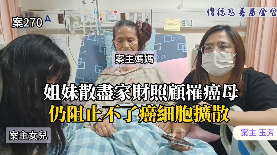 【270已結案】姐妹散盡家財照顧罹癌母，仍阻止不了癌細胞擴散(標題圖檔)