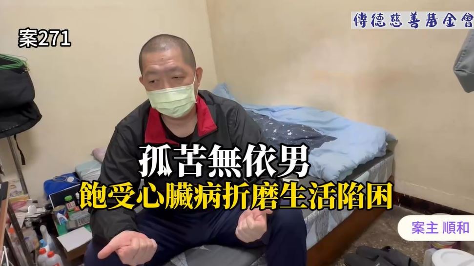 【271已結案】孤苦無依男，飽受心臟病折磨生活陷困(標題圖檔)