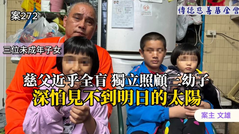 【272已結案】慈父近乎全盲，獨立照顧三幼子深怕見不到明日的太陽(標題圖檔)