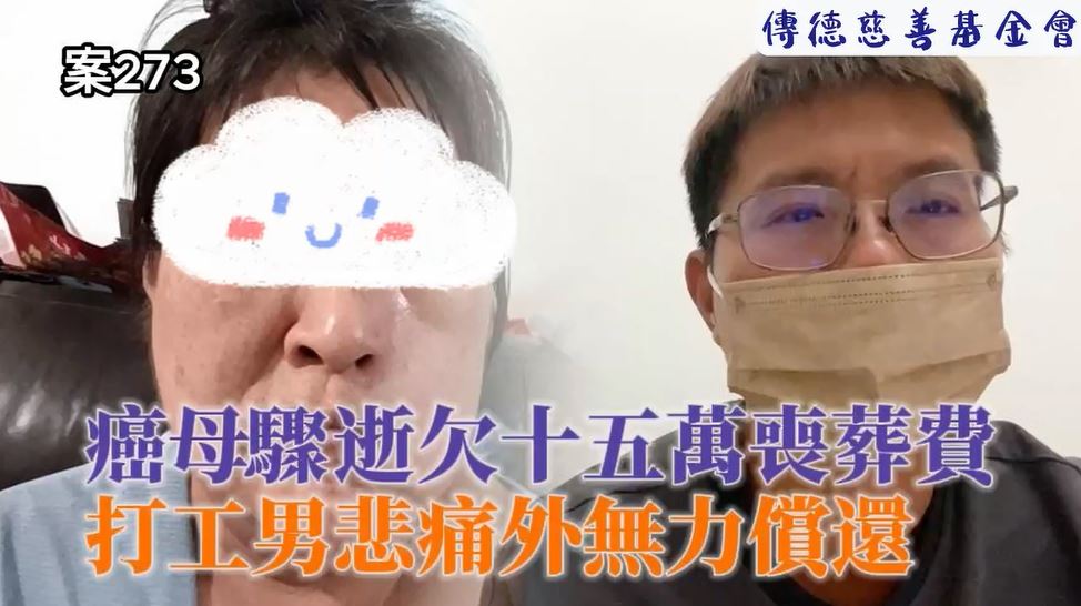 【273已結案】癌母驟逝打工男悲痛之餘，無力清償十五萬元喪葬費用(標題圖檔)