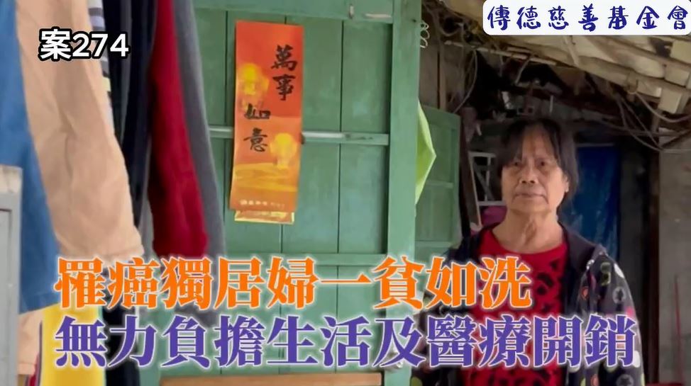 【274已結案】罹癌獨居婦一貧如洗，無力負擔生活及醫療開銷(標題圖檔)