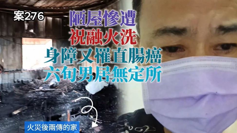 【276已結案】陋屋慘遭祝融之災，多重身障併直腸癌六旬男居無定所(標題圖檔)