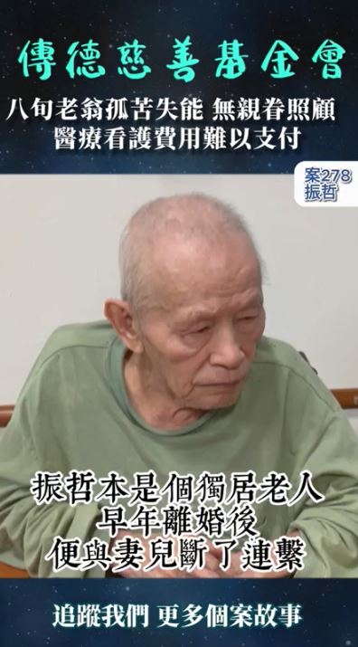 【278已結案】八旬老翁失能妄想無親眷照顧，醫療看護費用難以支付(標題圖檔)
