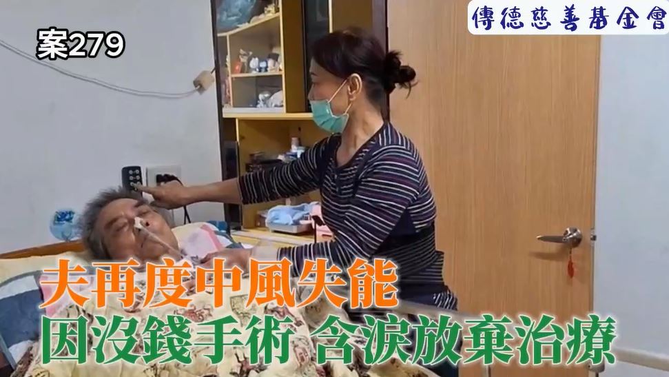 【279已結案】夫再度中風失能無經費手術，妻含淚放棄治療居家照顧(標題圖檔)