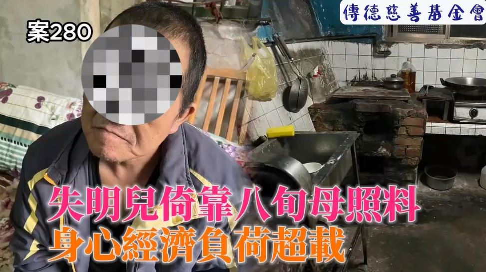 【280已結案】八旬老母照料失明兒多年，身心經濟負荷超載(標題圖檔)