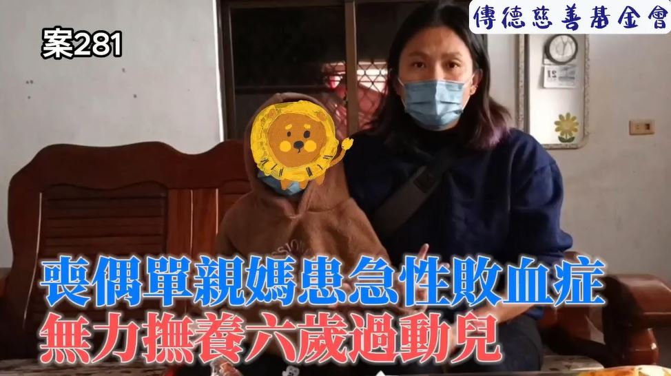 【281已結案】喪偶單親媽媽患急性敗血症，無力撫養六歲過動兒(標題圖檔)