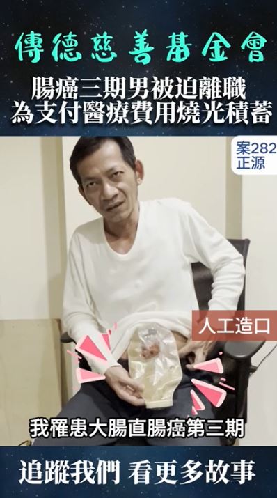 【282已結案】腸癌三期男被迫離職，為支付醫療費用燒光積蓄(標題圖檔)