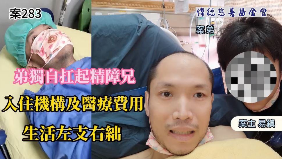 【283已結案】弟獨自扛起精障兄，入住機構及醫療費用生活左支右絀(標題圖檔)