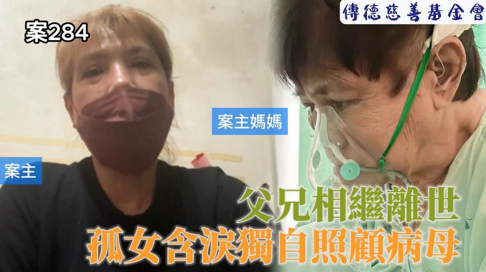 【284已結案】父兄相繼離世，孤女含淚獨自照顧病母無法謀職(標題圖檔)