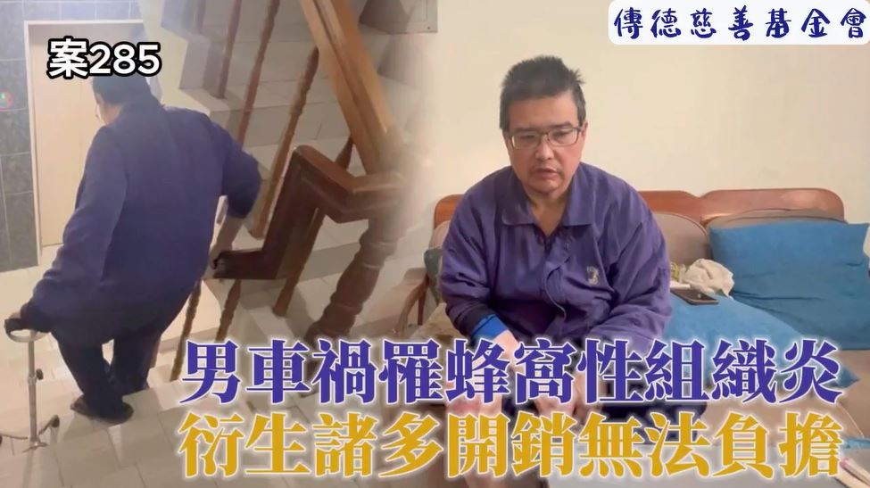 【285已結案】男罹蜂窩性組織炎，衍生醫療及機構開銷擊潰三口之家(標題圖檔)