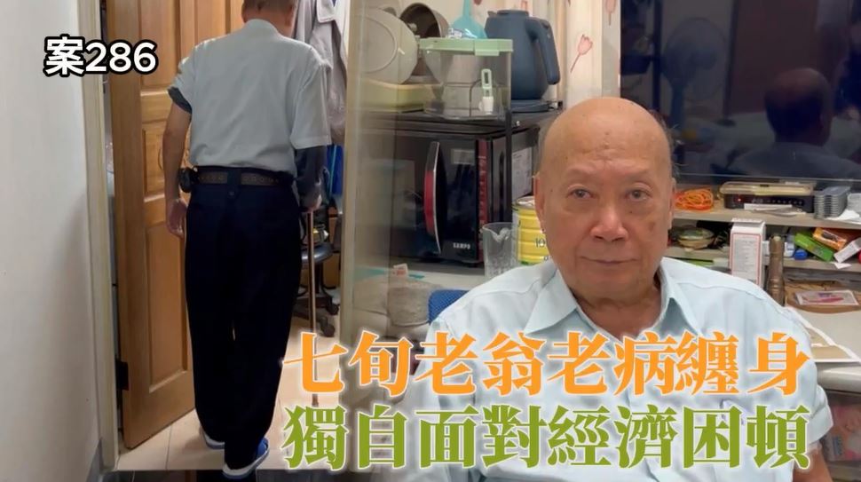 【286已結案】七旬老翁獨自面對老病纏身，經濟困頓只盼能善了餘生(標題圖檔)