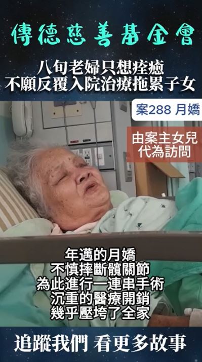 【288已結案】八旬老婦只想痊癒，不願反覆入院治療骨折拖累子女(標題圖檔)
