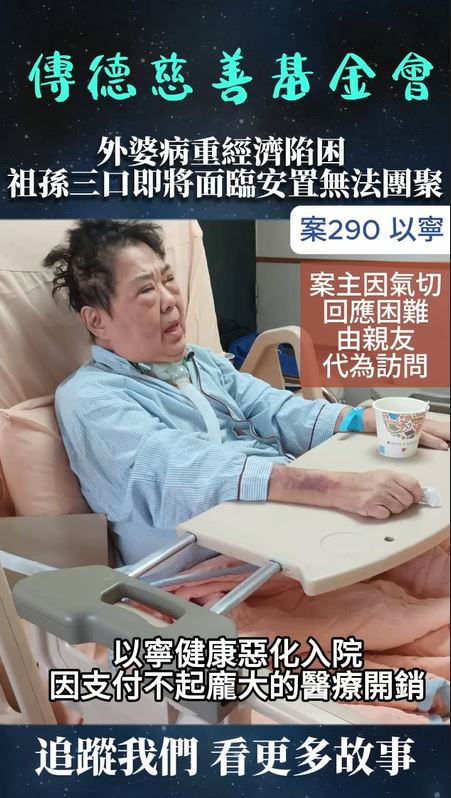 【290已結案】外婆病重經濟陷困，祖孫三口即將面臨安置無法團聚(標題圖檔)