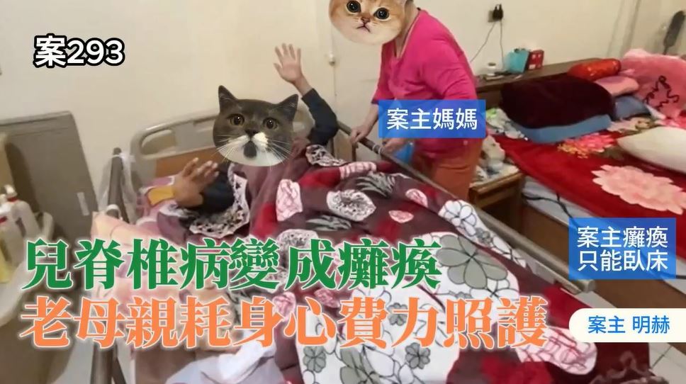 【293已結案】兒脊椎病變成癱瘓，老母親身心耗弱費力照護(標題圖檔)