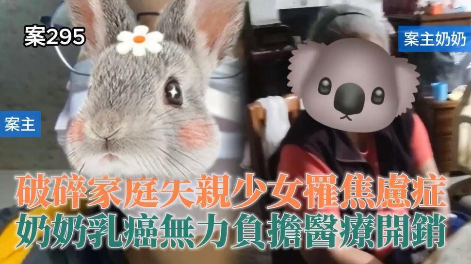 【295已結案】失親少女因破碎家庭罹患焦慮症，只盼能好好升學反轉人生(標題圖檔)